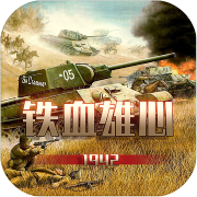 铁血雄心1942 免费版