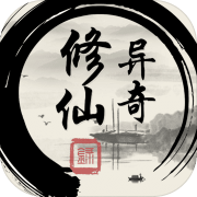 异奇修仙录 正式版