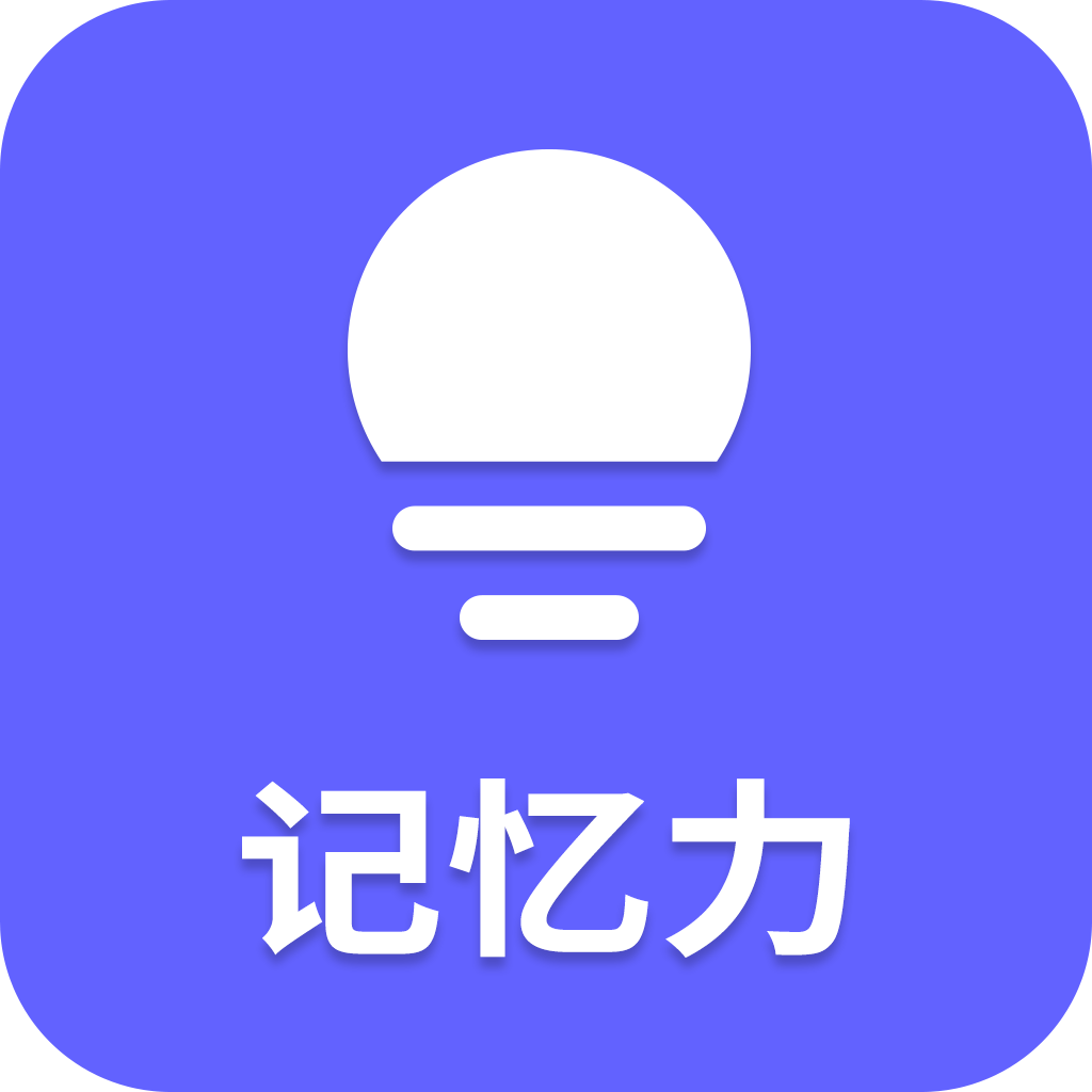 记忆力训练营 手机版