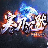 寒刀沉默 手机版