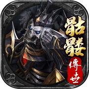 骷髅传世 手机版