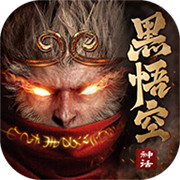 黑悟空神话 最新版