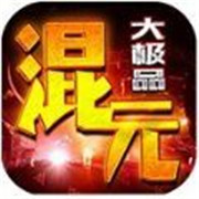 混元大极品 最新版