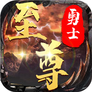 至尊勇士 最新版