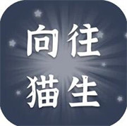 猫咪的一生 手机版