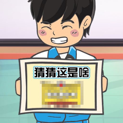 看图解谜大挑战 正式版