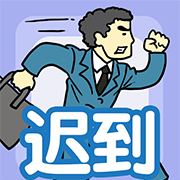 我迟到贼溜 安卓版