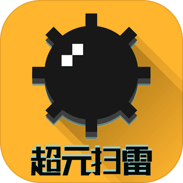 超元扫雷 手机版