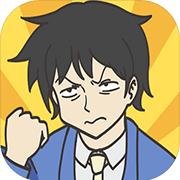 应酬人生 手机版