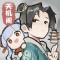 我的门派天机阁 最新版
