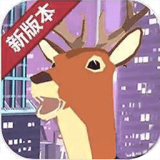 城市鹿哥模拟器 最新版