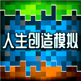 人类创造模拟 免费版