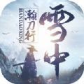 雪中瀚刀行 手机版