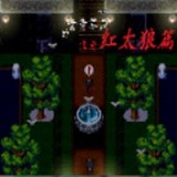 青青草原的末日红太狼篇 正式版