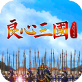 良心三国 免费版