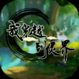 我穿越到灵界 安卓版