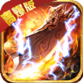 昆仑合击传奇 免费版