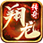 翔龙传奇神器 安卓版