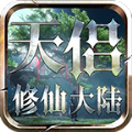 天侣修仙大陆 最新版