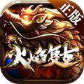 火焰复古 最新版