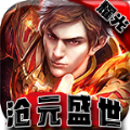 耀光沧元盛世 免费版