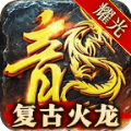 耀光火龙微变 正式版