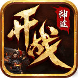 开战神途OL 免费版