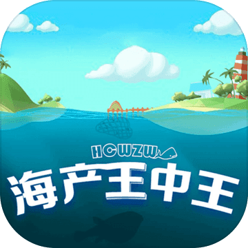 海产王中王 安卓版
