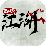 无限流江湖 正式版