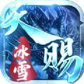 昆仑冰雪 最新版