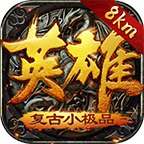 英雄复古小极品 最新版