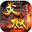 炎城传奇 最新版