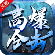 风雨高爆合击 正式版