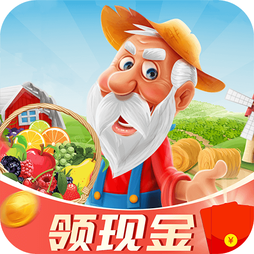 爷爷的开心农园 免费版
