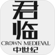 君临中世纪 正式版
