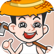 种田重启人生 安卓版