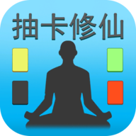 抽卡修仙 最新版