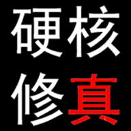 硬核修真 免费版