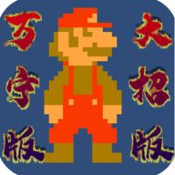 万宁版超级马里奥 手机版