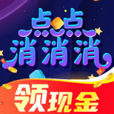 点点消消消 免费版