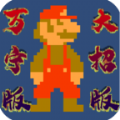 超级马里奥万宁版 免费版