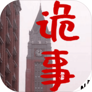锡东诡事 手机版