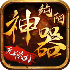 纯阳神器无限刀 免费版
