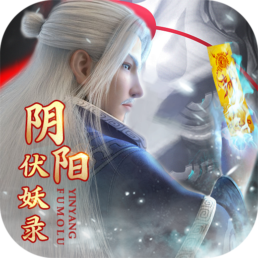 阴阳伏妖录 正式版