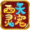 西天灵宠 免费版
