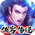 侠客传说 手机版