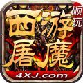 顺玩西游屠魔 免费版