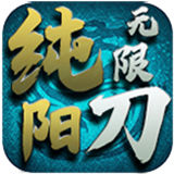 纯阳专属无限刀 免费版