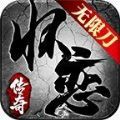 怀恋传奇无限刀 安卓版