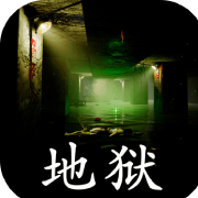 孙美琪疑案地狱 正式版